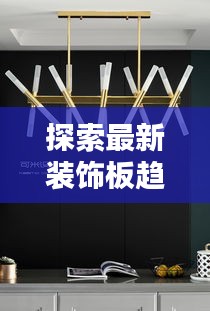 探索最新装饰板趋势：时尚与实用并存