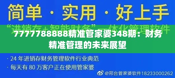 7777788888精准管家婆348期：财务精准管理的未来展望