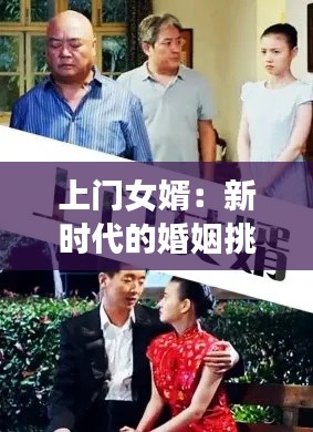 上门女婿：新时代的婚姻挑战与机遇