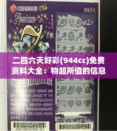 二四六天好彩(944cc)免费资料大全：物超所值的信息收集站