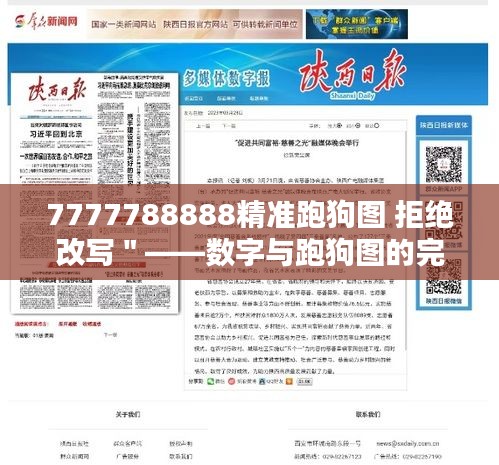 7777788888精准跑狗图 拒绝改写＂——数字与跑狗图的完美邂逅