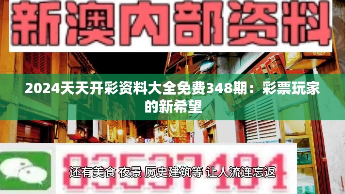 2024天天开彩资料大全免费348期：彩票玩家的新希望