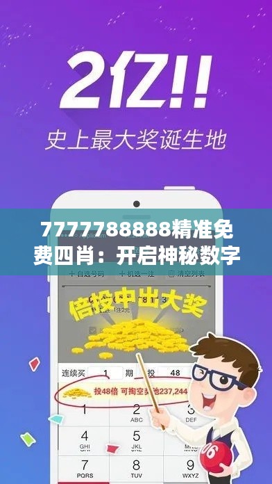 7777788888精准免费四肖：开启神秘数字的财富之门