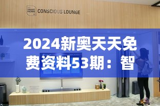 2024新奥天天免费资料53期：智能家居引领居家生活新风尚