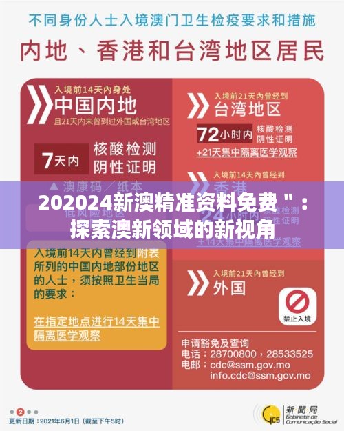 202024新澳精准资料免费＂：探索澳新领域的新视角