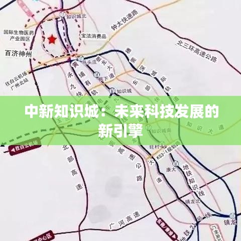 中新知识城：未来科技发展的新引擎