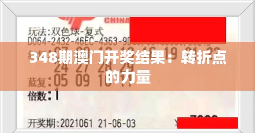 348期澳门开奖结果：转折点的力量