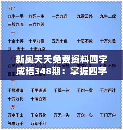 新奥天天免费资料四字成语348期：掌握四字成语，提升语言艺术