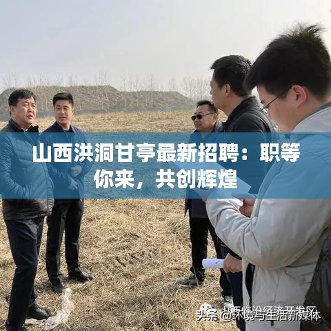 山西洪洞甘亭最新招聘：职等你来，共创辉煌