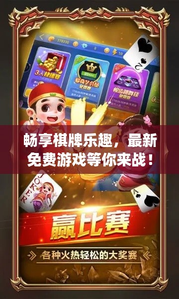 畅享棋牌乐趣，最新免费游戏等你来战！