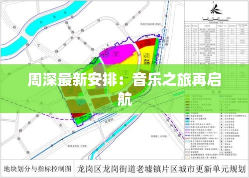 周深最新安排：音乐之旅再启航