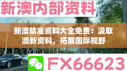 新澳精准资料大全免费：汲取澳新资料，拓展国际视野