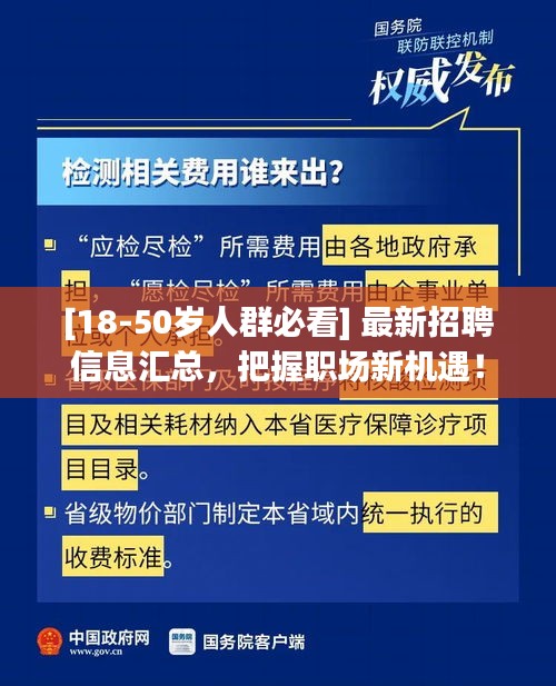 [18-50岁人群必看] 最新招聘信息汇总，把握职场新机遇！