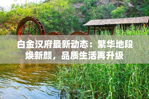 白金汉府最新动态：繁华地段焕新颜，品质生活再升级