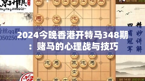 2024今晚香港开特马348期：赌马的心理战与技巧