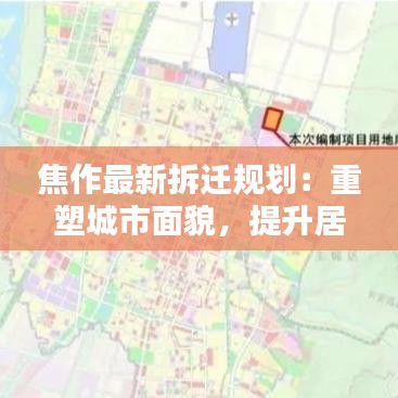 焦作最新拆迁规划：重塑城市面貌，提升居民生活品质