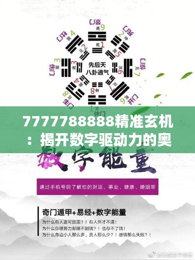 7777788888精准玄机：揭开数字驱动力的奥秘