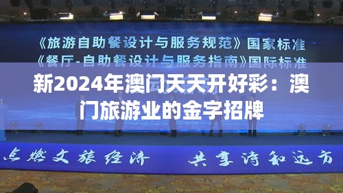 新2024年澳门天天开好彩：澳门旅游业的金字招牌