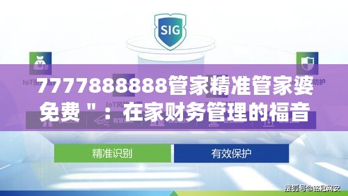 7777888888管家精准管家婆免费＂：在家财务管理的福音