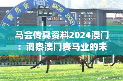 马会传真资料2024澳门：洞察澳门赛马业的未来脉搏