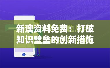 新澳资料免费：打破知识壁垒的创新措施