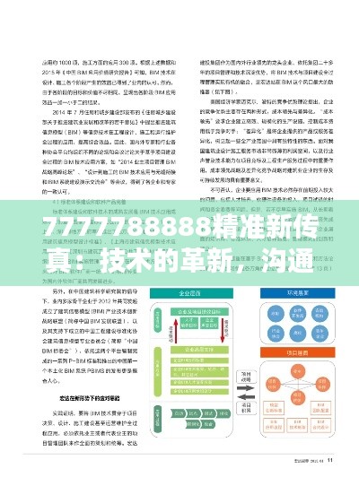 7777788888精准新传真：技术的革新，沟通的艺术