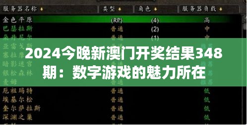 2024今晚新澳门开奖结果348期：数字游戏的魅力所在