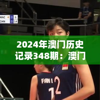 2024年澳门历史记录348期：澳门历史的全球视野与地方特色