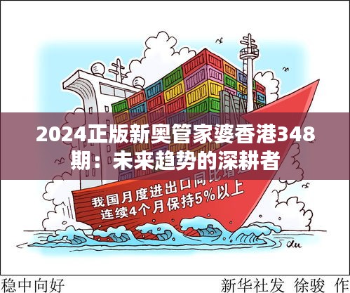 2024正版新奥管家婆香港348期：未来趋势的深耕者