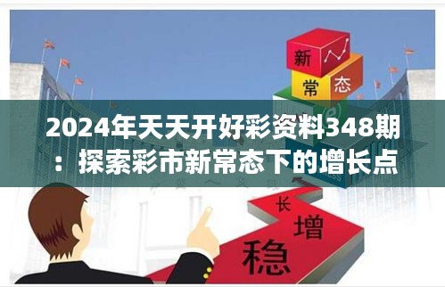 2024年天天开好彩资料348期：探索彩市新常态下的增长点