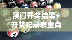 澳门开奖结果+开奖记录表生肖348期：生肖彩的数字游戏法则