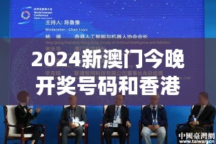 2024新澳门今晚开奖号码和香港：两地经济互动的微妙关系