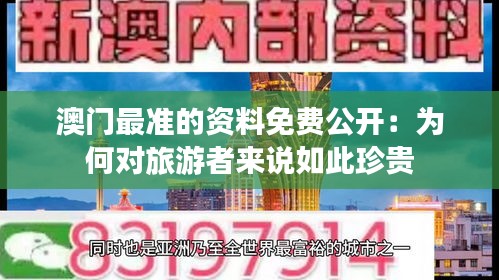 澳门最准的资料免费公开：为何对旅游者来说如此珍贵