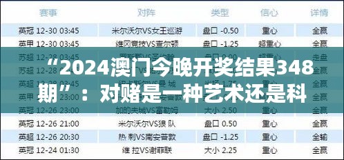 “2024澳门今晚开奖结果348期”：对赌是一种艺术还是科学？