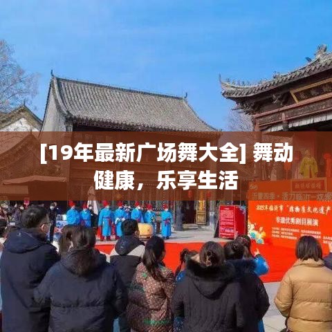 [19年最新广场舞大全] 舞动健康，乐享生活