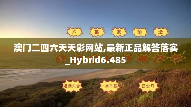 澳门二四六天天彩网站,最新正品解答落实_Hybrid6.485