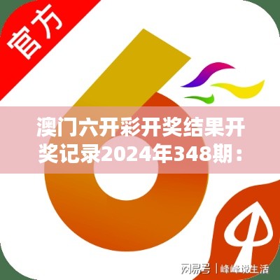 澳门六开彩开奖结果开奖记录2024年348期：开奖结果对家庭经济的影响