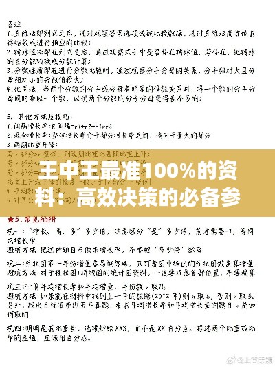 王中王最准100%的资料：高效决策的必备参考