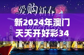 新2024年澳门天天开好彩348期：为澳门带来新的娱乐体验