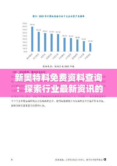 新奥特料免费资料查询：探索行业最新资讯的快捷通道