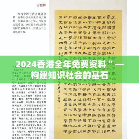 2024香港全年免费资料＂—构建知识社会的基石