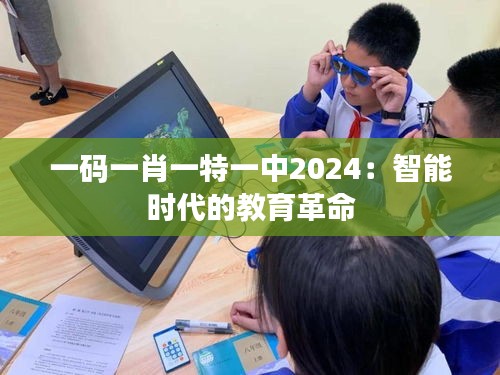 一码一肖一特一中2024：智能时代的教育革命