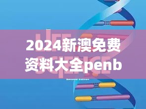 2024新澳免费资料大全penbao136：全面解读澳洲留学趋势