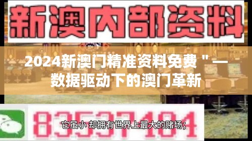 2024新澳门精准资料免费＂—数据驱动下的澳门革新