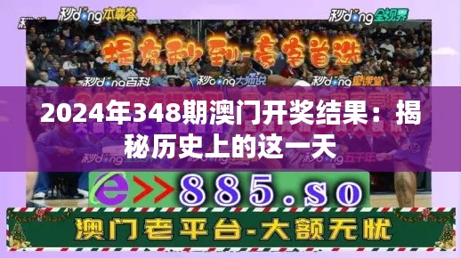 2024年348期澳门开奖结果：揭秘历史上的这一天