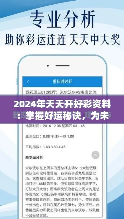 2024年天天开好彩资料：掌握好运秘诀，为未来铺路