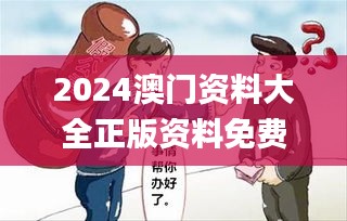 2024澳门资料大全正版资料免费王令千万军,若男花木兰,专业解析说明_超值版7.499