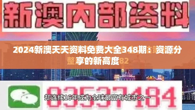 2024新澳天天资料免费大全348期：资源分享的新高度