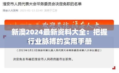 新澳2024最新资料大全：把握行业脉搏的实用手册