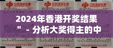 2024年香港开奖结果＂ - 分析大奖得主的中奖策略与心态